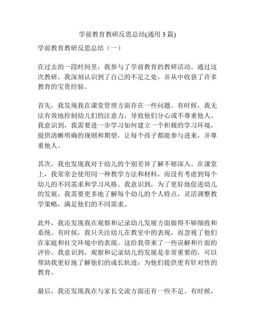 学前教育教研反思总结(通用3篇)