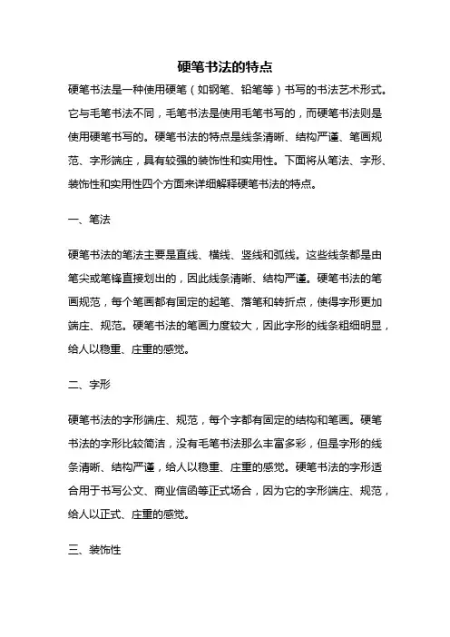 硬笔书法的特点