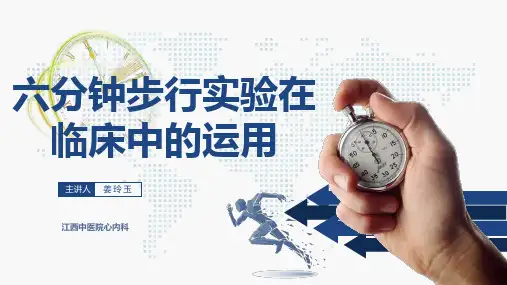 6分钟步行实验在临床上的运用
