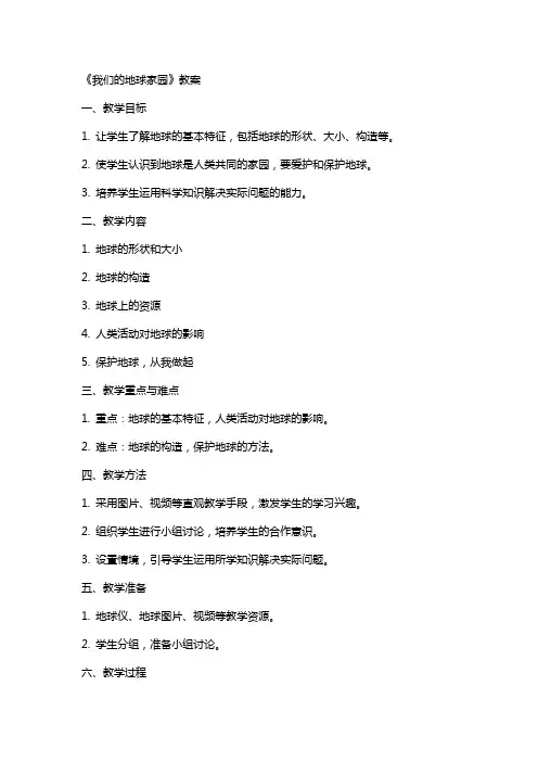 《我们的地球家园》教案