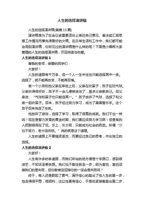 人生的选择演讲稿（集锦15篇）