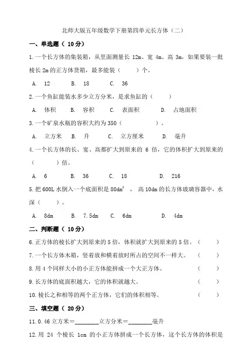 五年级下册数学试题第四单元长方体(二)北师大版(含答案)