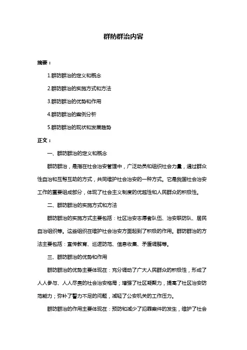 群防群治内容