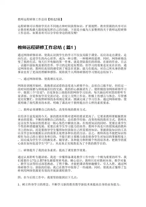 教师远程研修工作总结【精选5篇】