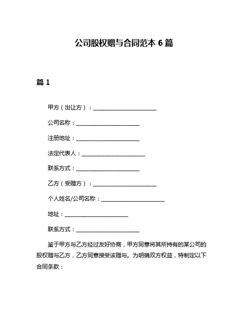 公司股权赠与合同范本6篇
