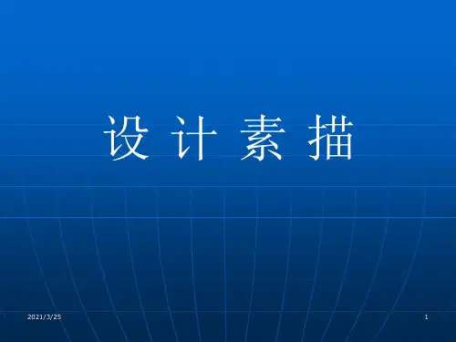 设计素描-PPT课件