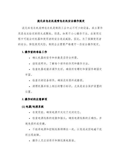 流化床包衣机底喷包衣机安全操作规定