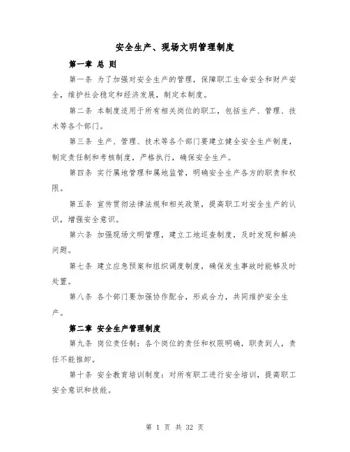 安全生产、现场文明管理制度（4篇）