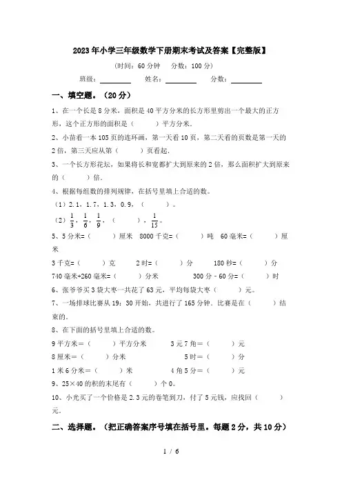 2023年小学三年级数学下册期末考试及答案【完整版】