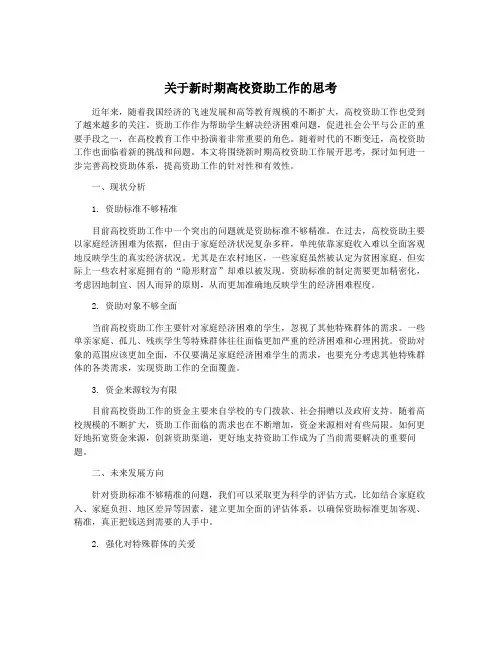 关于新时期高校资助工作的思考