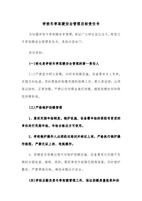 学校冬季取暖安全管理目标责任书（2篇）