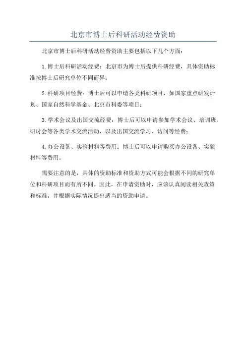 北京市博士后科研活动经费资助