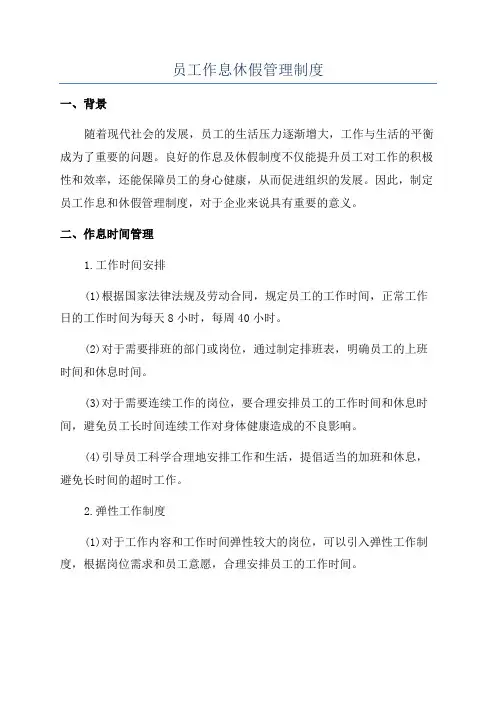 员工作息休假管理制度
