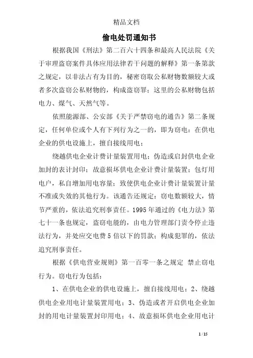 偷电处罚通知书