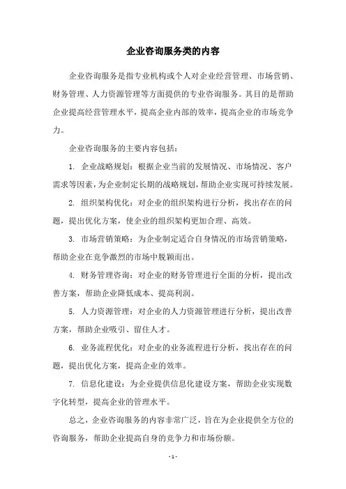 企业咨询服务类的内容