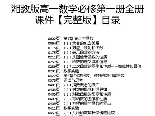 湘教版高一数学必修第一册全册课件【完整版】