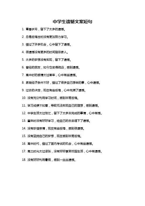 中学生遗憾文案短句