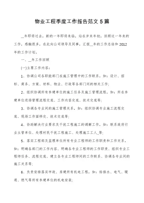 物业工程季度工作报告范文5篇