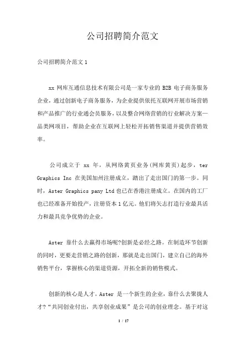 公司招聘简介范文