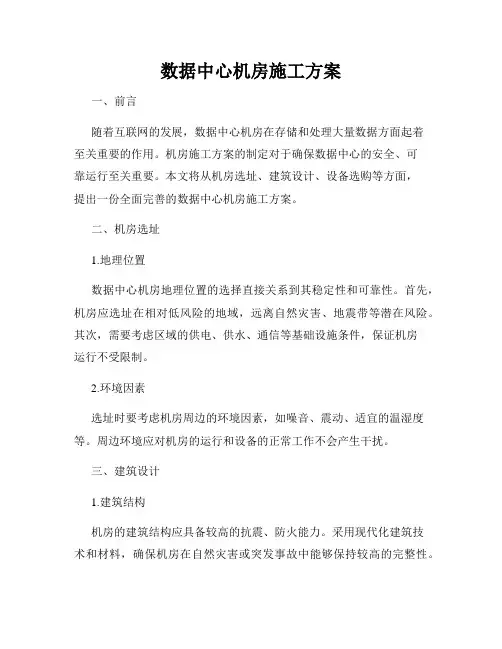 数据中心机房施工方案