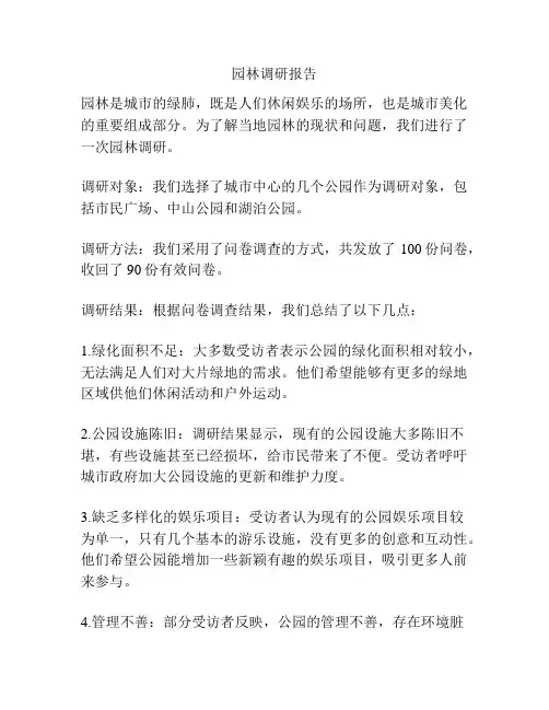 园林调研报告