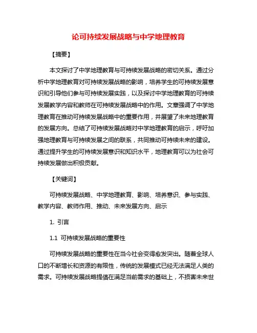论可持续发展战略与中学地理教育