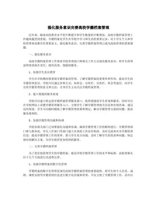 强化服务意识完善高校学籍档案管理