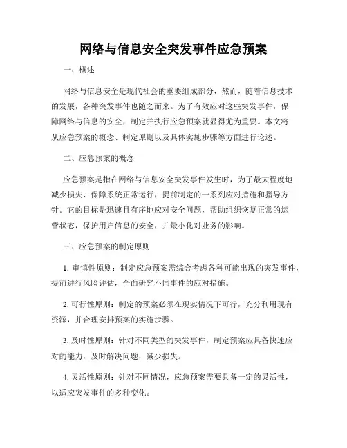 网络与信息安全突发事件应急预案