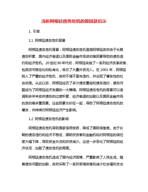 浅析阿根廷债务危机的原因及启示