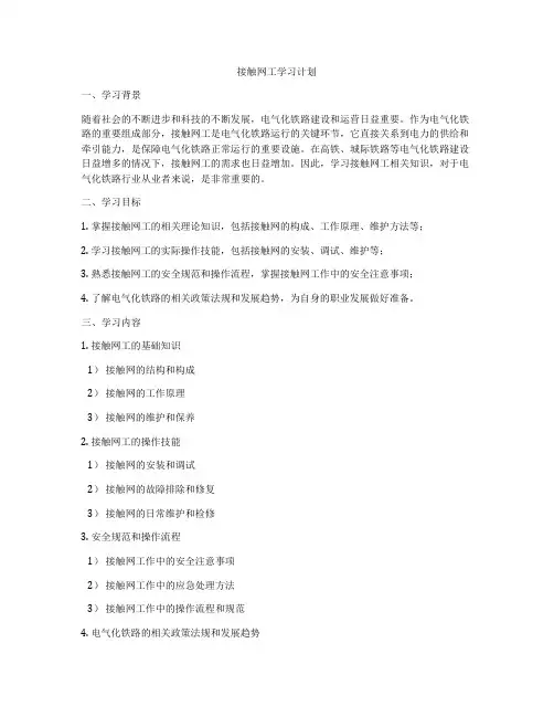 接触网工学习计划
