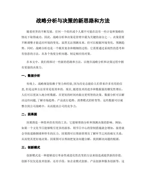 战略分析与决策的新思路和方法