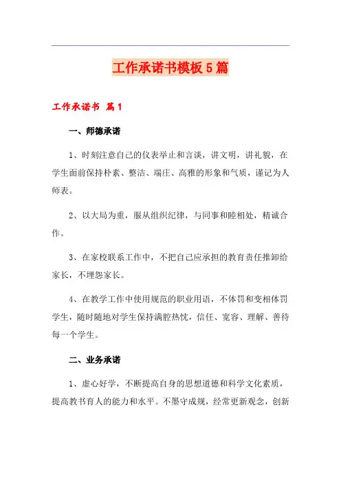 工作承诺书模板5篇