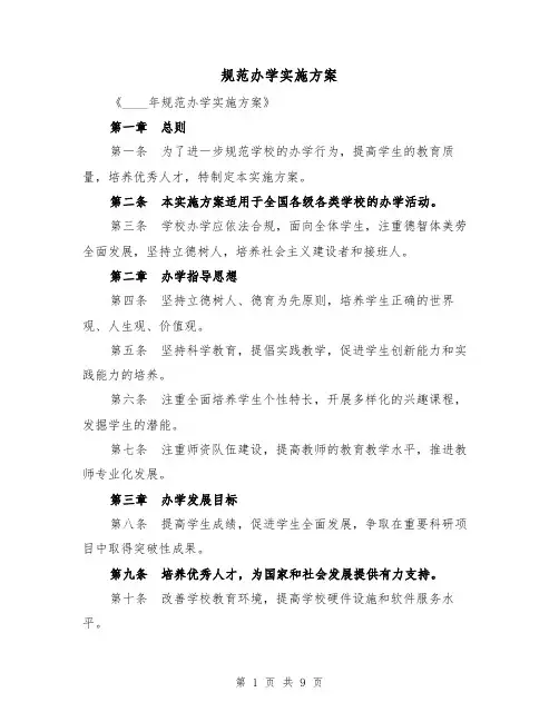 规范办学实施方案（三篇）