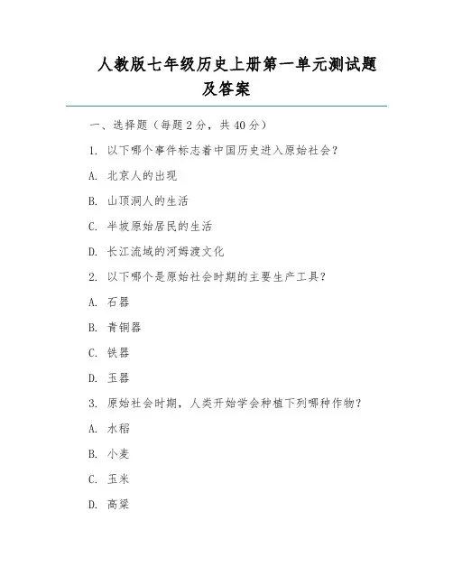 人教版七年级历史上册第一单元测试题及答案