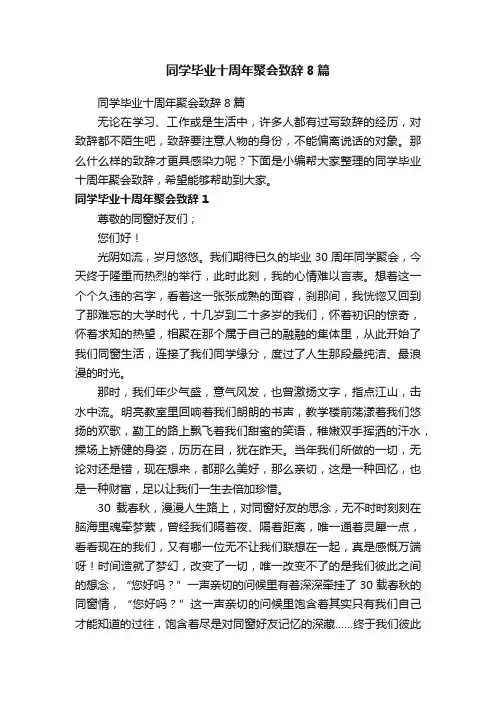 同学毕业十周年聚会致辞8篇