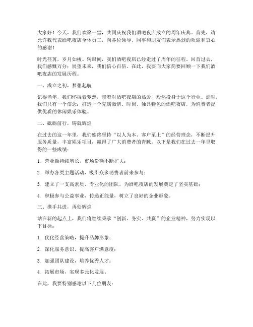 酒吧夜店周年庆演讲稿范文