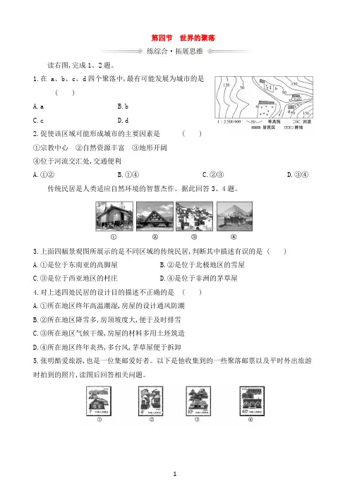 湘教版地理七年级上册_《世界的聚落》练综合