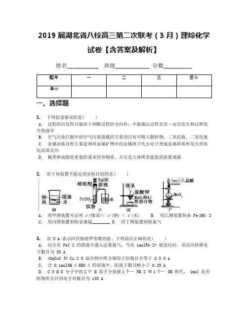 2019届湖北省八校高三第二次联考(3月)理综化学试卷【含答案及解析】