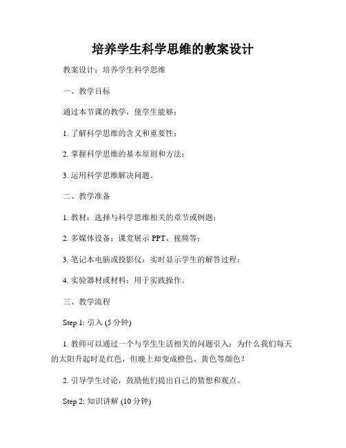 培养学生科学思维的教案设计