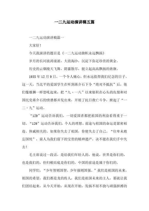 一二九运动演讲稿五篇