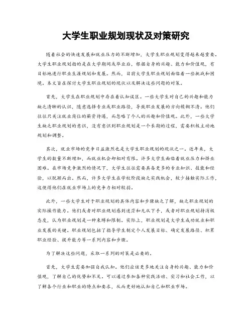 大学生职业规划现状及对策研究