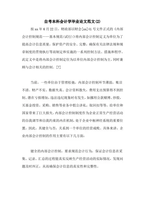 自考本科会计学毕业论文范文(2)