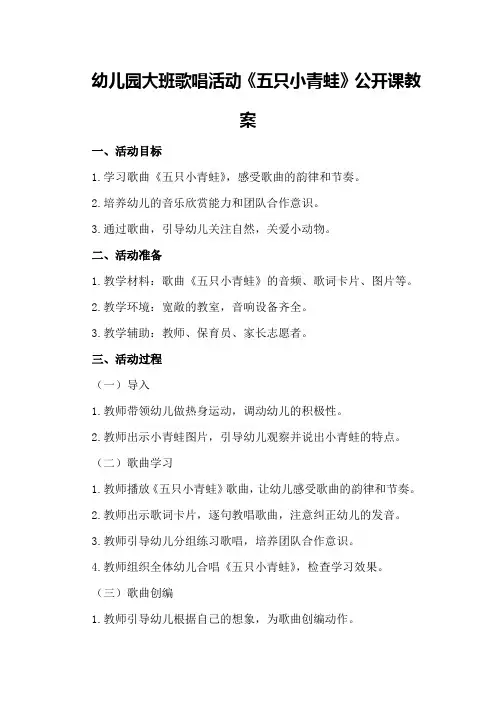 幼儿园大班歌唱活动《五只小青蛙》公开课教案