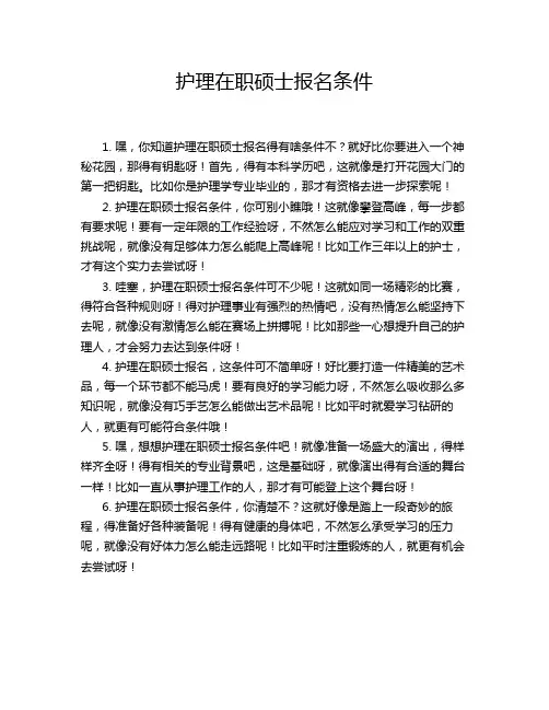 护理在职硕士报名条件