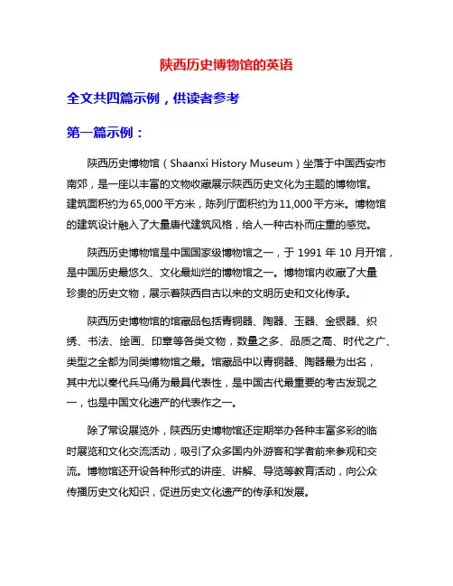 陕西历史博物馆的英语
