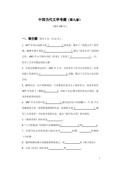 最新西南大学现当代文学考研题库当代(9)