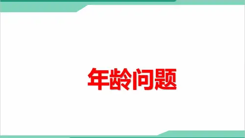 小学数学《年龄问题》微课精品PPT课件