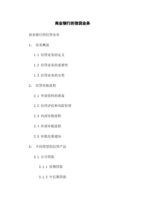商业银行的信贷业务