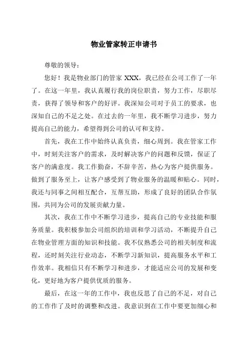 物业管家转正申请书