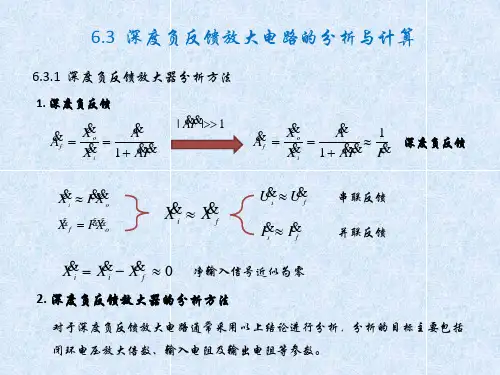 第16讲 深度负反馈放大电路的计算